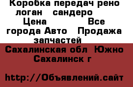 Коробка передач рено логан,  сандеро 1,6 › Цена ­ 20 000 - Все города Авто » Продажа запчастей   . Сахалинская обл.,Южно-Сахалинск г.